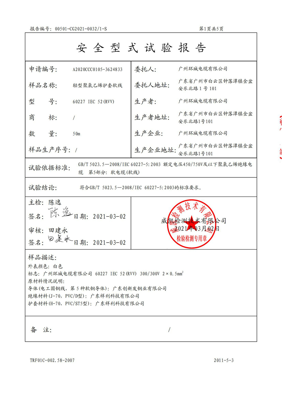 廣州環(huán)城電纜型試報(bào)告RVV/RVS(圖7)